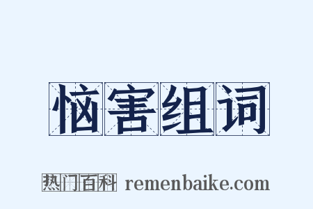 恼害组词是什么意思的图片